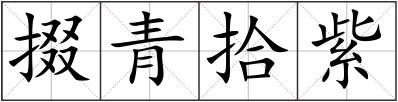掇青拾紫