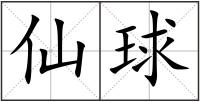 仙球