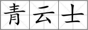 青云士
