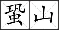 蛩山