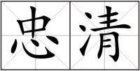 忠清