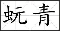 蚖青
