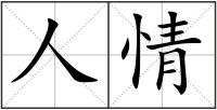 人情