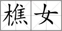 樵女