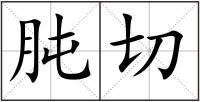 肫切