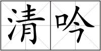 清吟