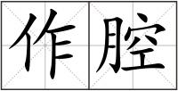 作腔