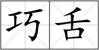 巧舌