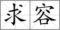 求容