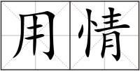 用情