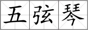 五弦琴