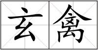 玄禽