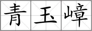 青玉嶂