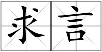 求言