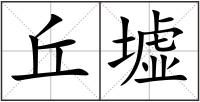 丘墟