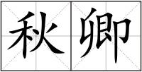 秋卿