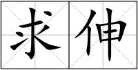 求伸