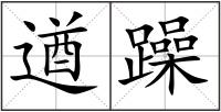 遒躁