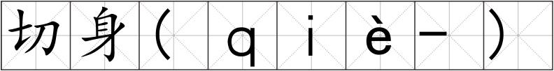 切身(ｑｉè-)