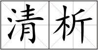 清析