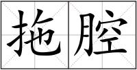 拖腔