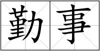 勤事