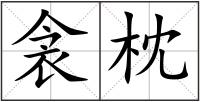 衾枕