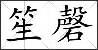 笙磬