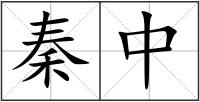 秦中