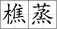 樵蒸