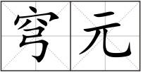 穹元