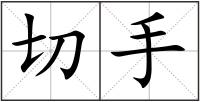 切手