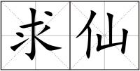 求仙