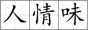 人情味