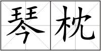 琴枕