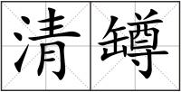 清罇