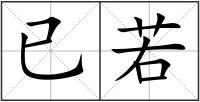 已若