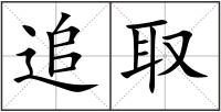 追取