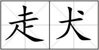 走犬