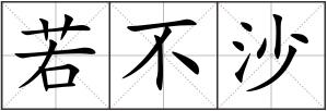 若不沙