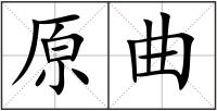 原曲
