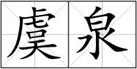 虞泉