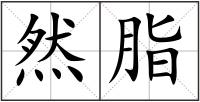 然脂