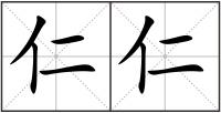 仁仁