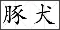 豚犬