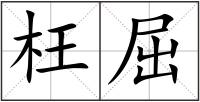 枉屈