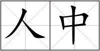 人中