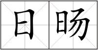日旸