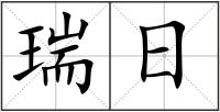 瑞日