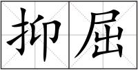 抑屈